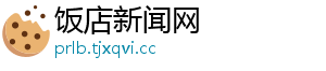 饭店新闻网
